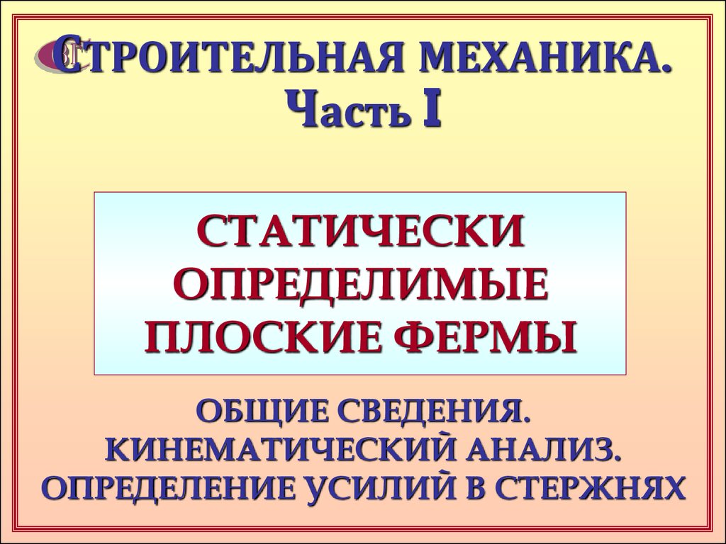 Строительная механика. Статически определимые плоские фермы - презентация  онлайн