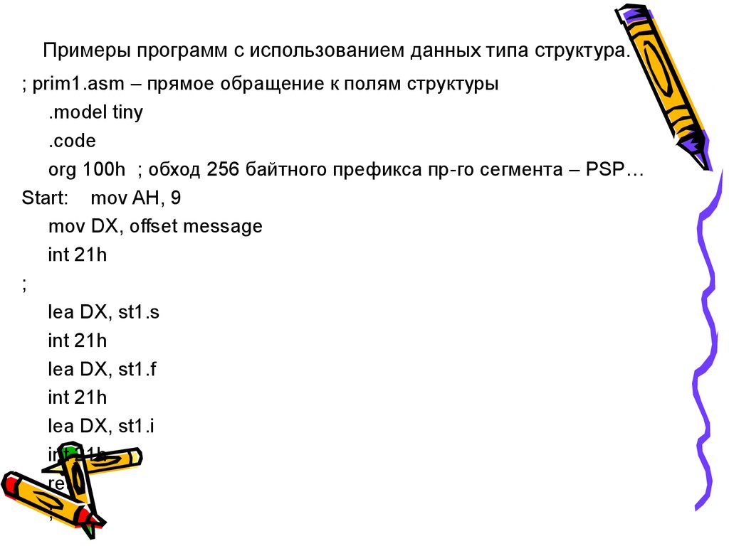 Примеры программ с использованием данных типа структура.