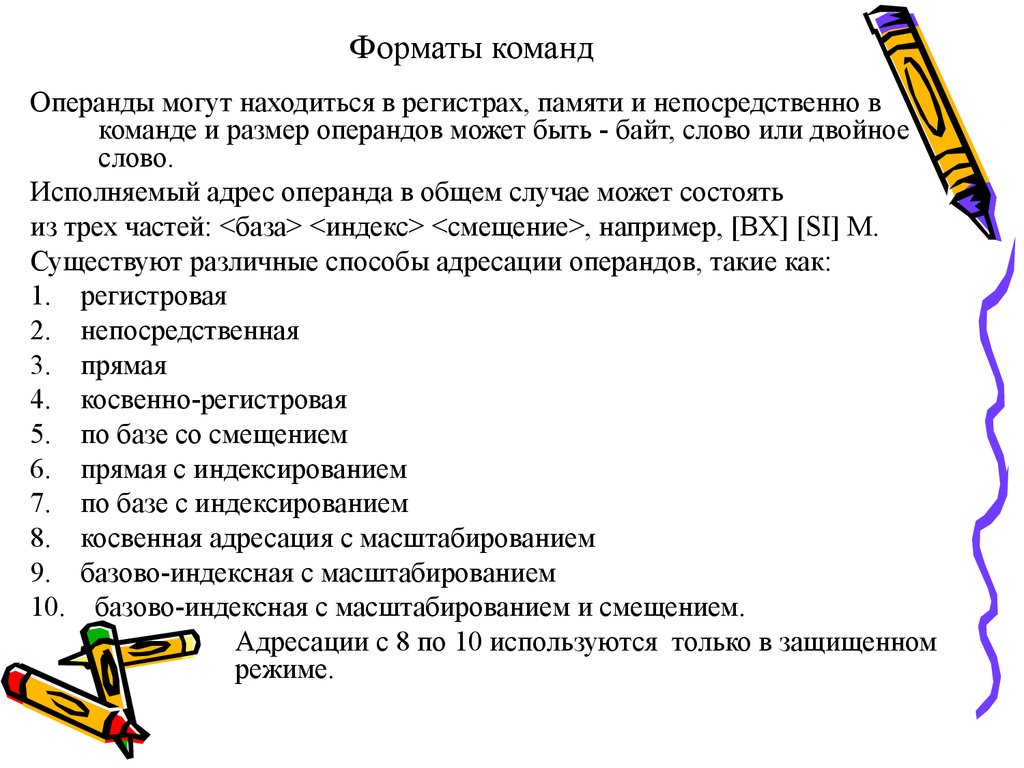 Формат команды. Операнды команд. Форматы команд операнд. Адрес операнда это. Примеры форматов команд с операндами.