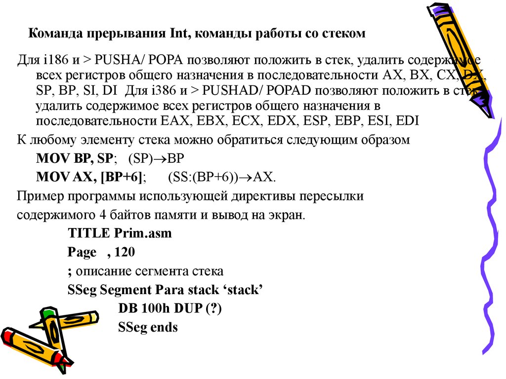 Команда прерывания Int, команды работы со стеком