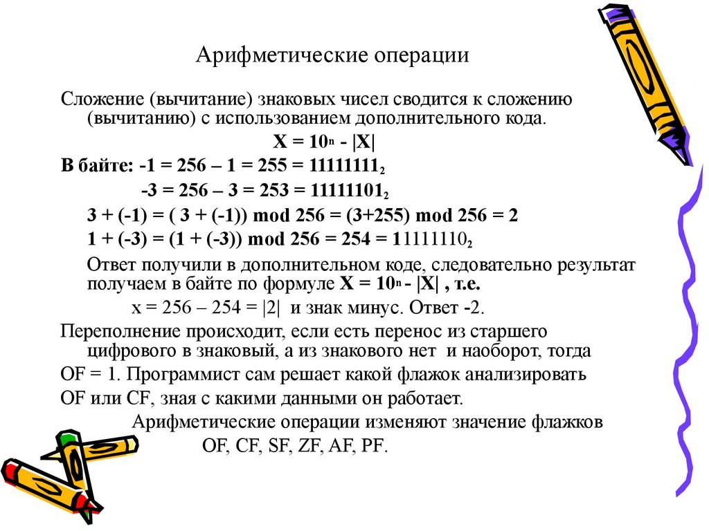 Арифметические операции над числами. Арифметические операции. Сложение дополнительных кодов. Вычитание двоичных чисел в дополнительном коде. Арифметические операции сложение.