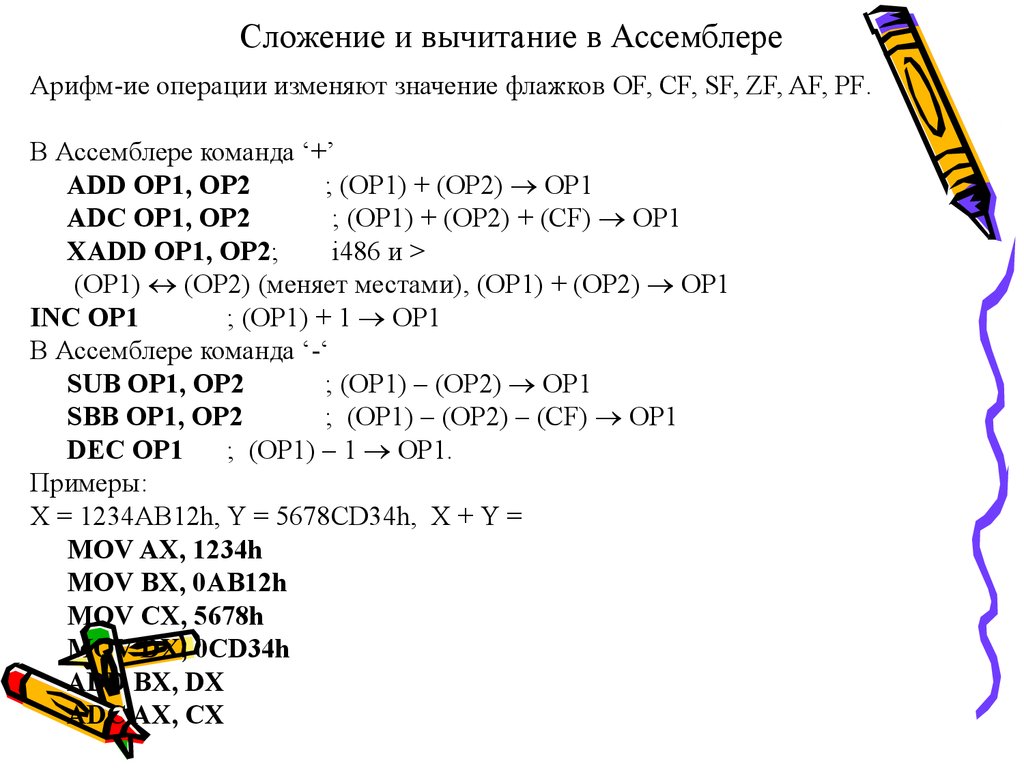 Сложение и вычитание в Ассемблере