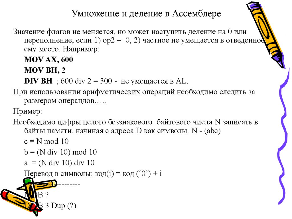 Умножение и деление в Ассемблере