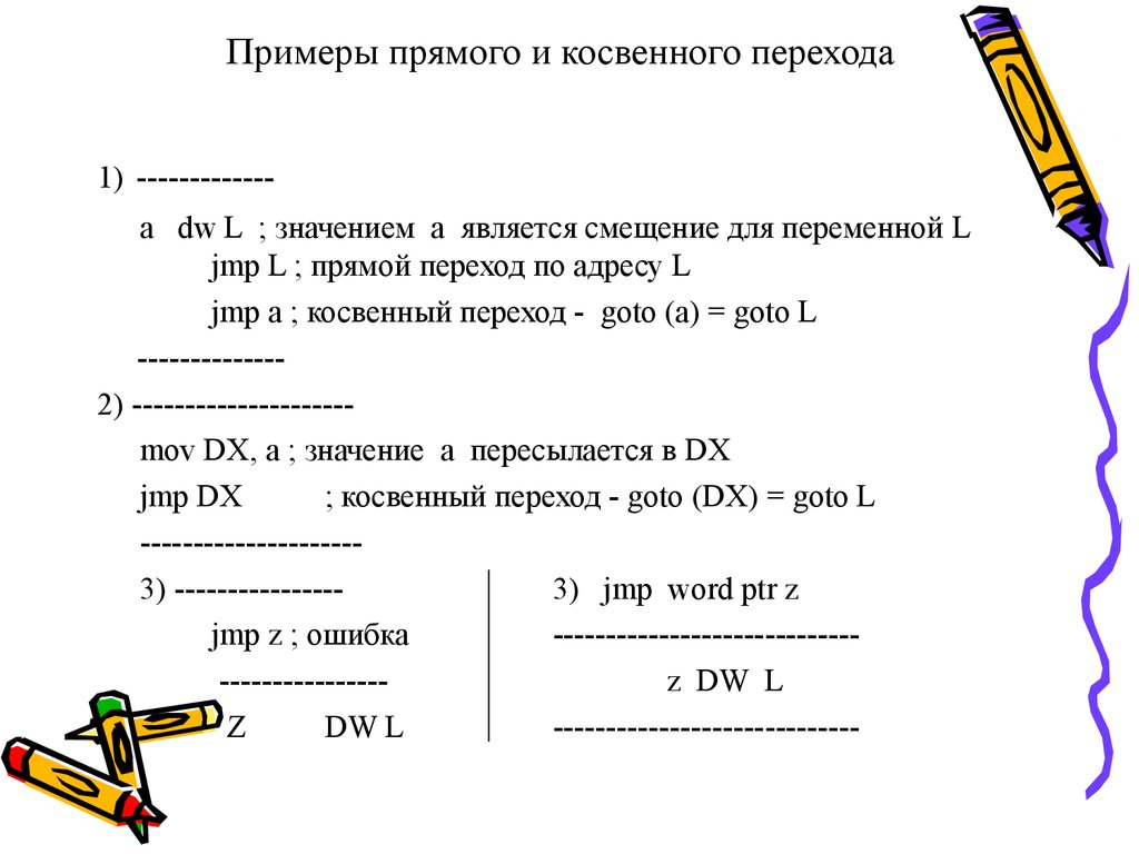 Примеры прямого и косвенного перехода