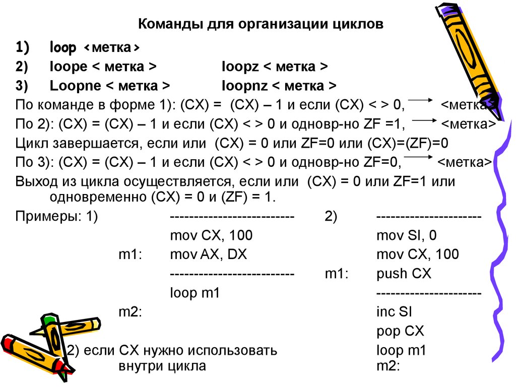 Команды для организации циклов