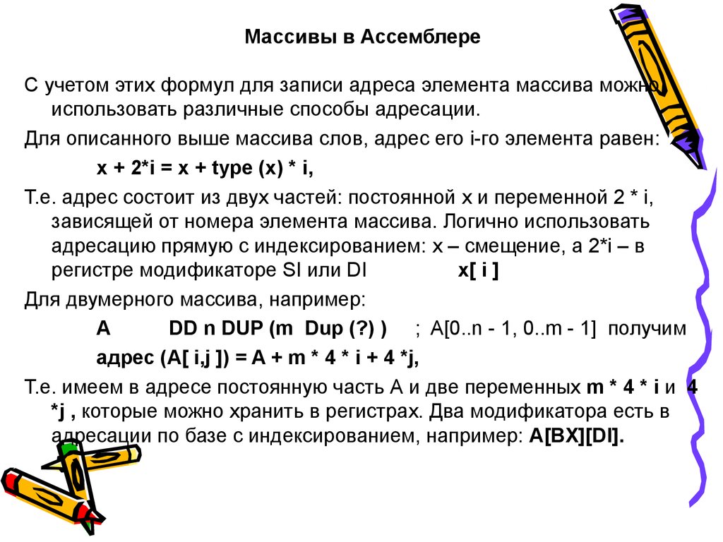 Массивы в Ассемблере