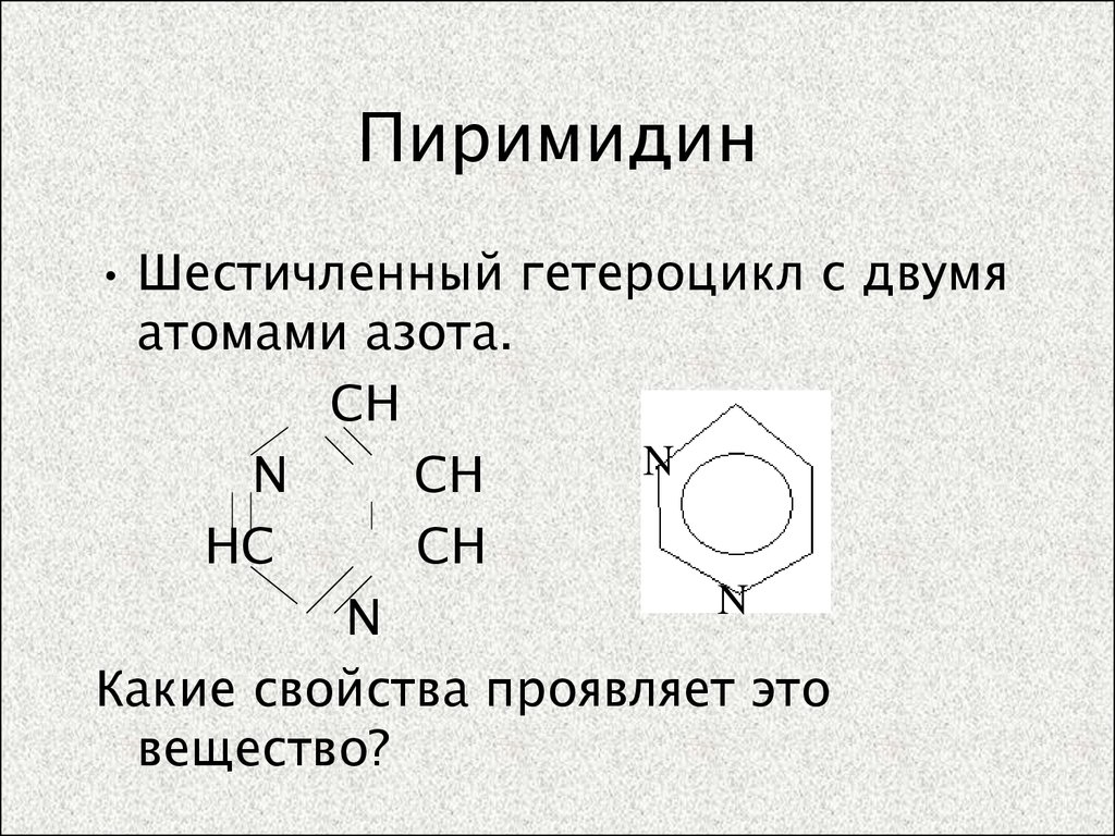 Азотсодержащие гетероциклические соединения презентация 10 класс