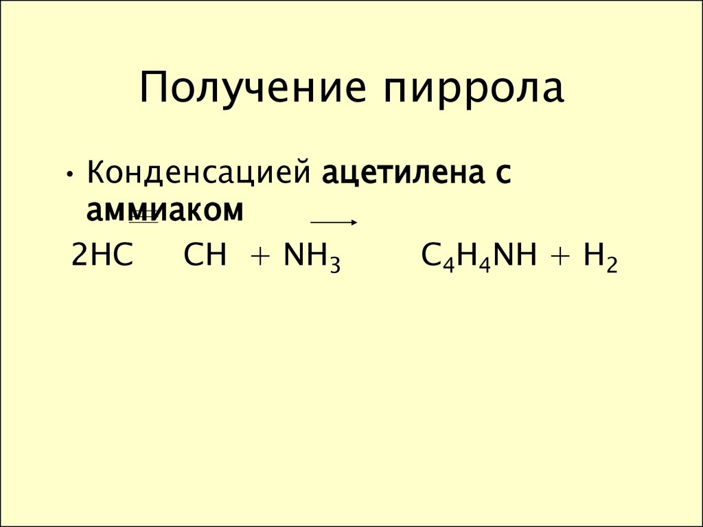 Получение ацетилена. Получение пиррола конденсацией ацетилена с аммиаком. Получение пиррола. Ацетилен и аммиак. Синтез пиррола из ацетилена.