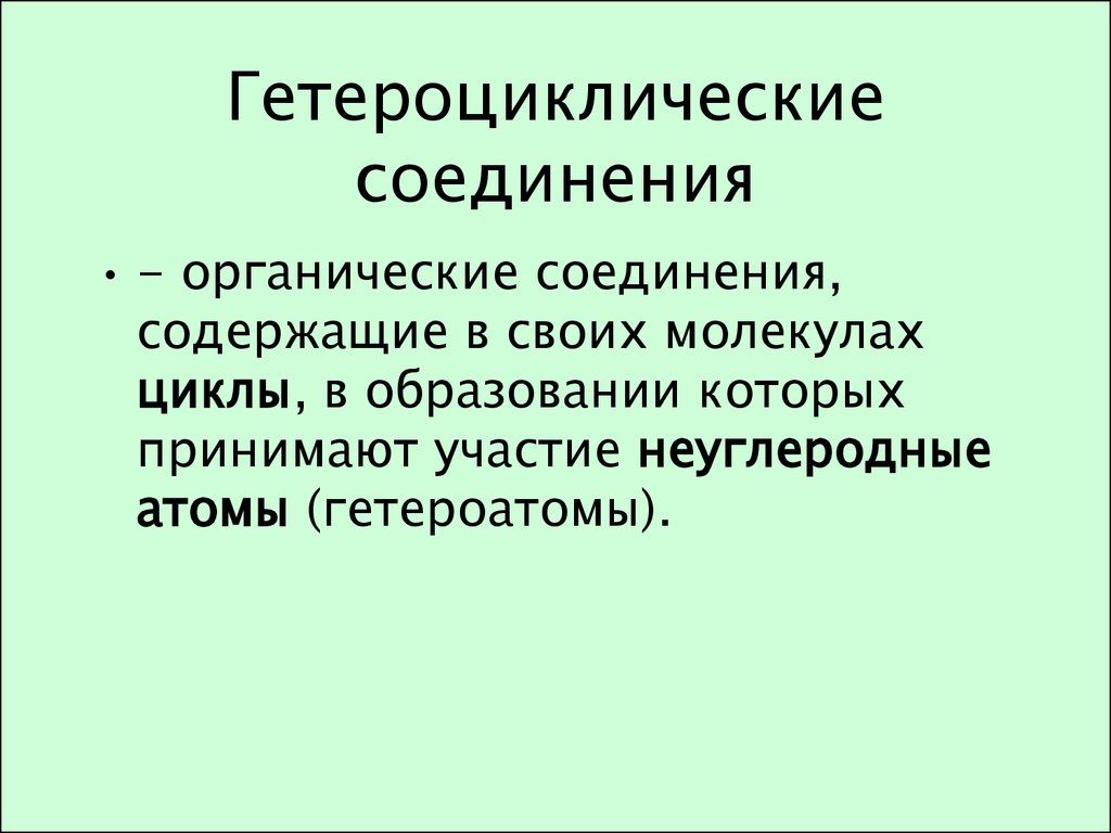 Азотсодержащие гетероциклические соединения презентация 10 класс