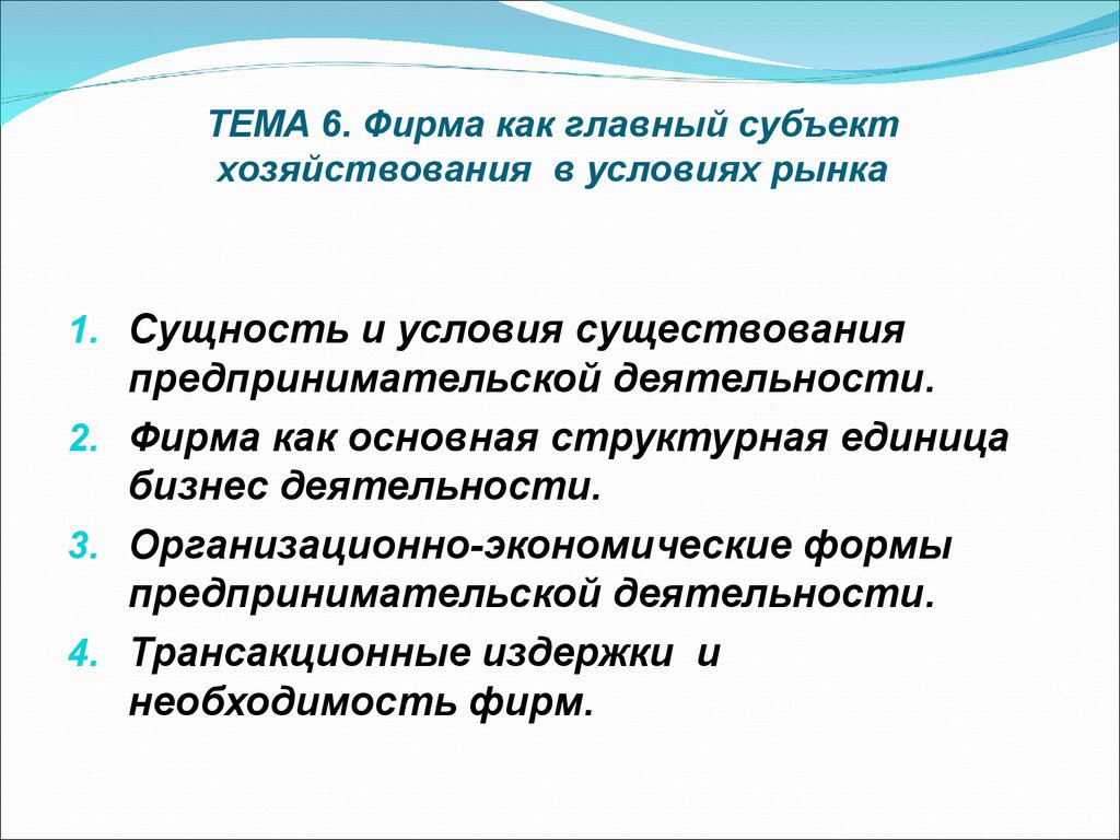 Наличие фирм. Фирма как основная структурная единица бизнеса. Условия хозяйствования это. Фирма – основная структурная единица бизнеса.. Условия существования предпринимательской деятельности.