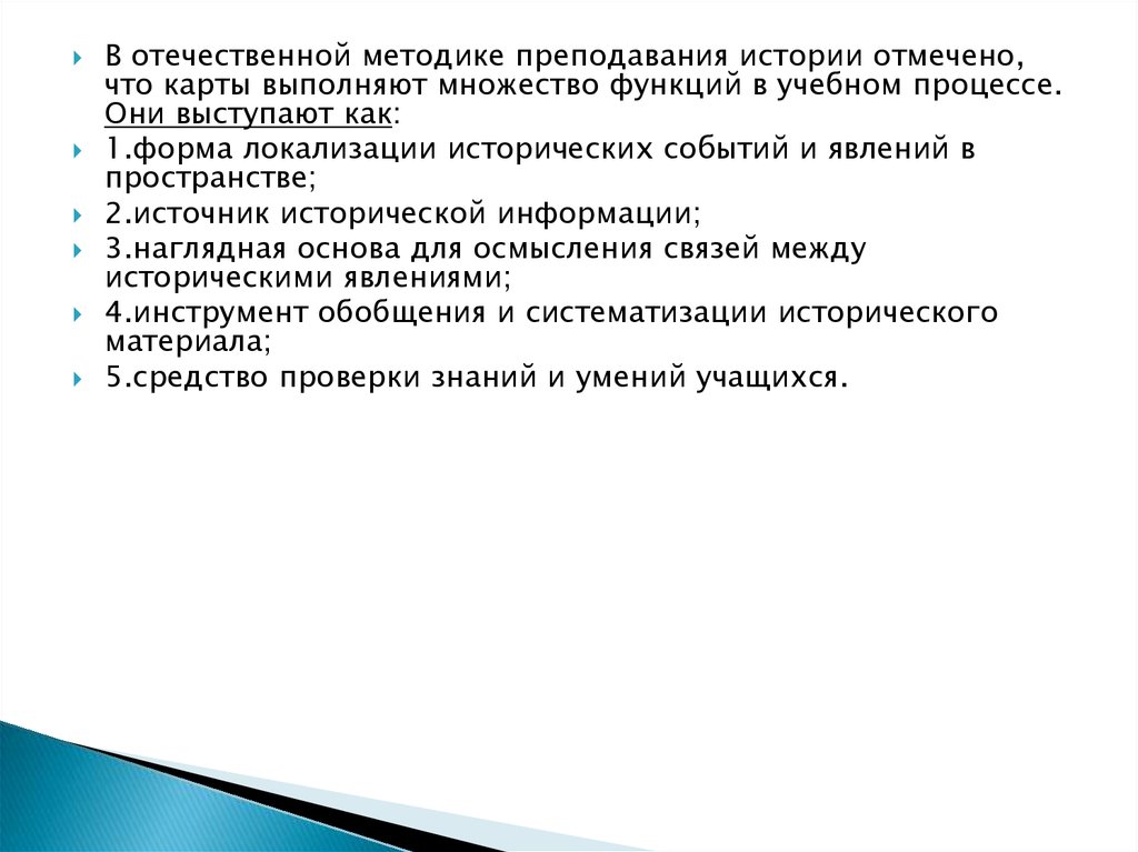 Отечественные методология. Приемы изучения картографического материала на уроках истории.