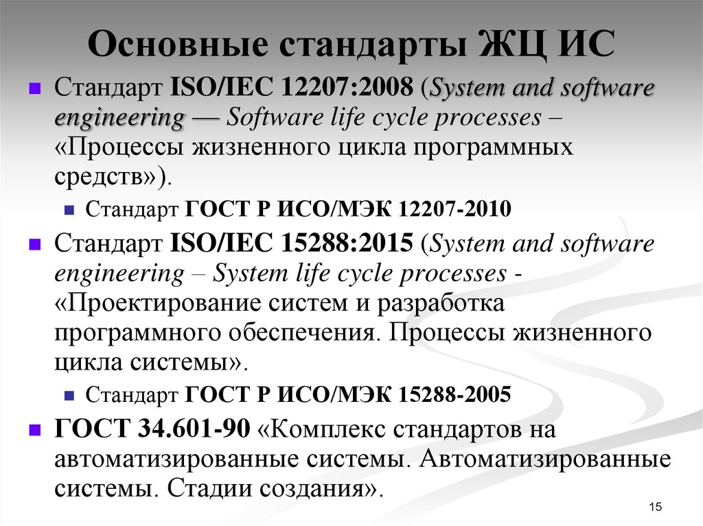 Жизненный стандарт. Основные стандарты жизненного цикла информационных систем. Стандарт ISO/IEC 12207:2008. Стандарты регламентирующие жизненный цикл ИС. Стандарт ISO/IEC 12207:2008 жизненный цикл.