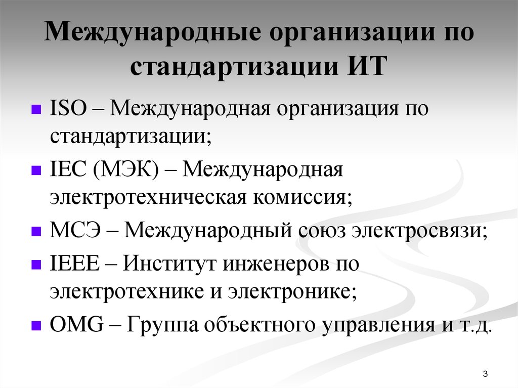 4 международные организации. Международные организации по стандартизации ИСО И МЭК. Аббревиатуры организации по стандартизации. Международные организации по стандартизации МСЭ. IEEE организация стандартизации.