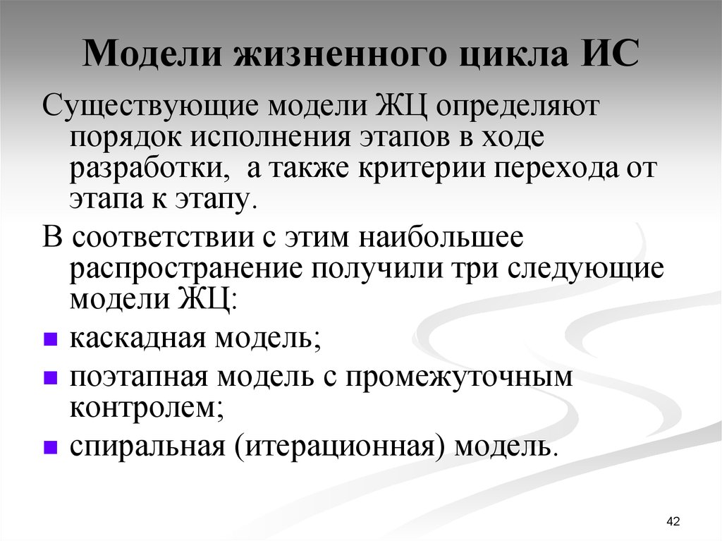 Критерии перехода. Модели жизненного ИС. Презентация жизненный цикл ИС. Сравнение моделей ЖЦ. Модели жизненного цикла информационных систем презентация.