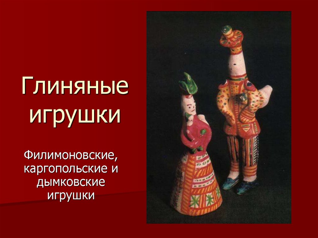 Каких еще мастеров глиняных игрушек ты знаешь откуда они нарисуй глиняные игрушки разных мастеров