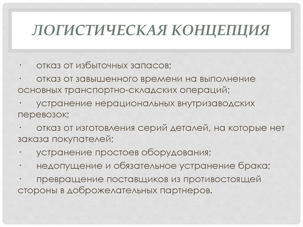 Логистические концепции. Виды нерациональных перевозок. Логистическая теория. Пути устранения нерациональных перевозок.