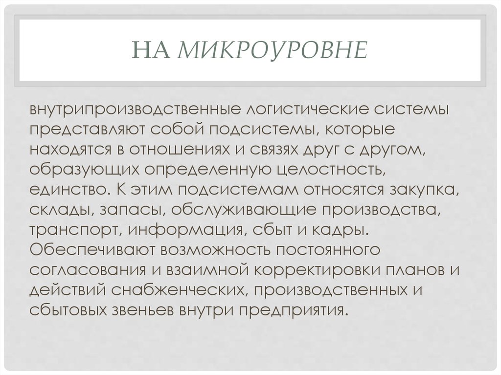 К подсистемам относятся. Логистика на микроуровне. К внутрипроизводственной логистической системе относятся. Микроуровень логистики. Логистические система микро уровня.