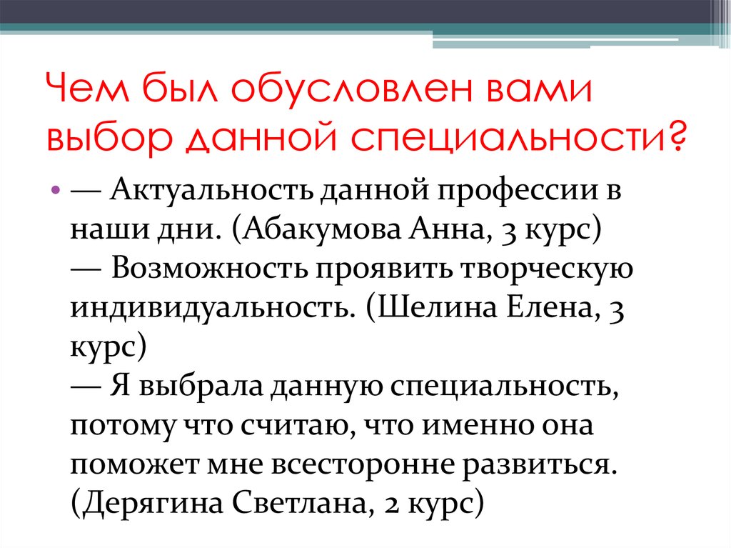 Как данный выбор дает. Чем обусловлен выбор. Выбор обусловлен возможностью. Выбор данного поставщика обусловлен. Чем обусловлен выбор данной специальности дошкольное образование.