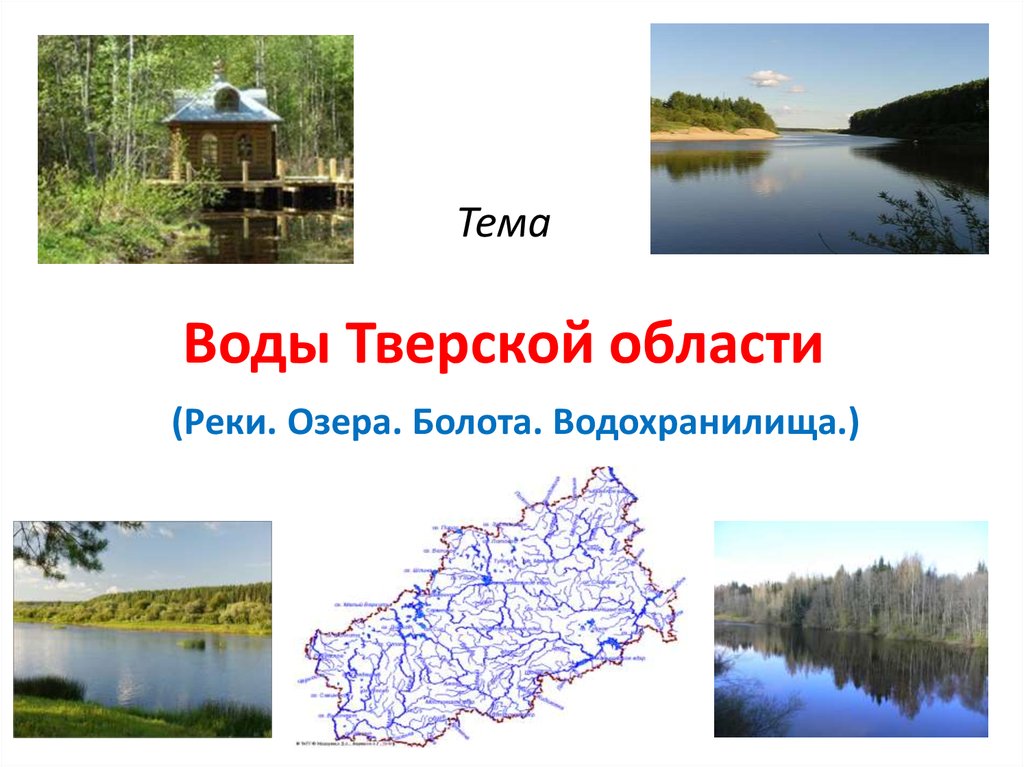 Водная карта тверской области