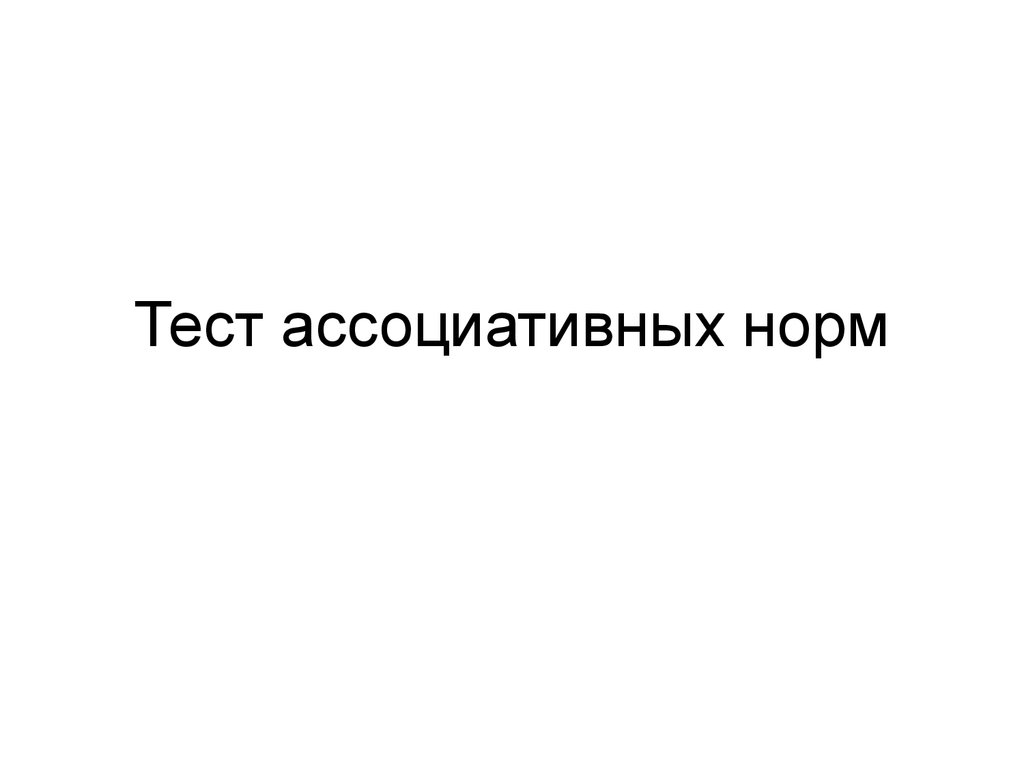 Ассоциативный тест. Ассоциативные показатели. Ассоциативный тест подземелье.