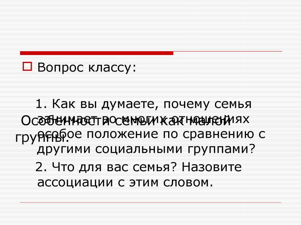 Особенности семьи как малой. В чем особенности семьи по сравнению с другими малыми группами.