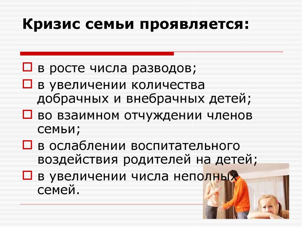 В чем по мнению автора проявляется. Кризис семьи проявляется. В чём проявляется кризис семьи. Кризис семьи презентация. Последствия семейного кризиса.