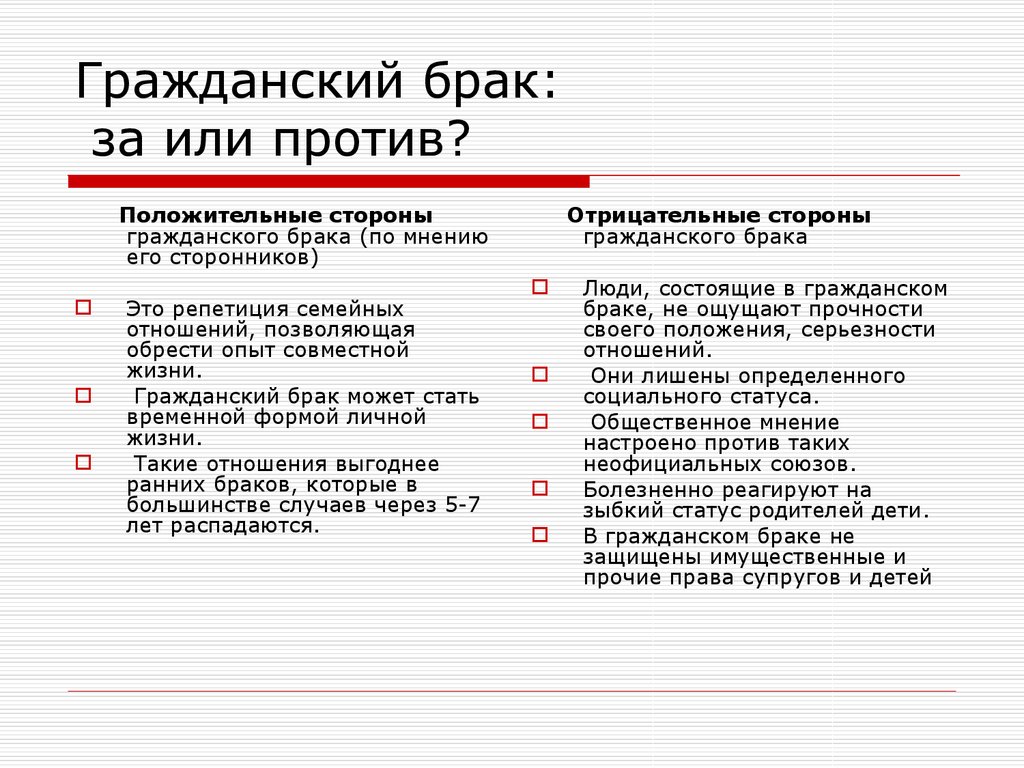 Что дает брак. Плюсы и минусы гражданского брака. Положительные стороны гражданского брака. Отличия гражданского брака от официального. Минусы гражданского брака.