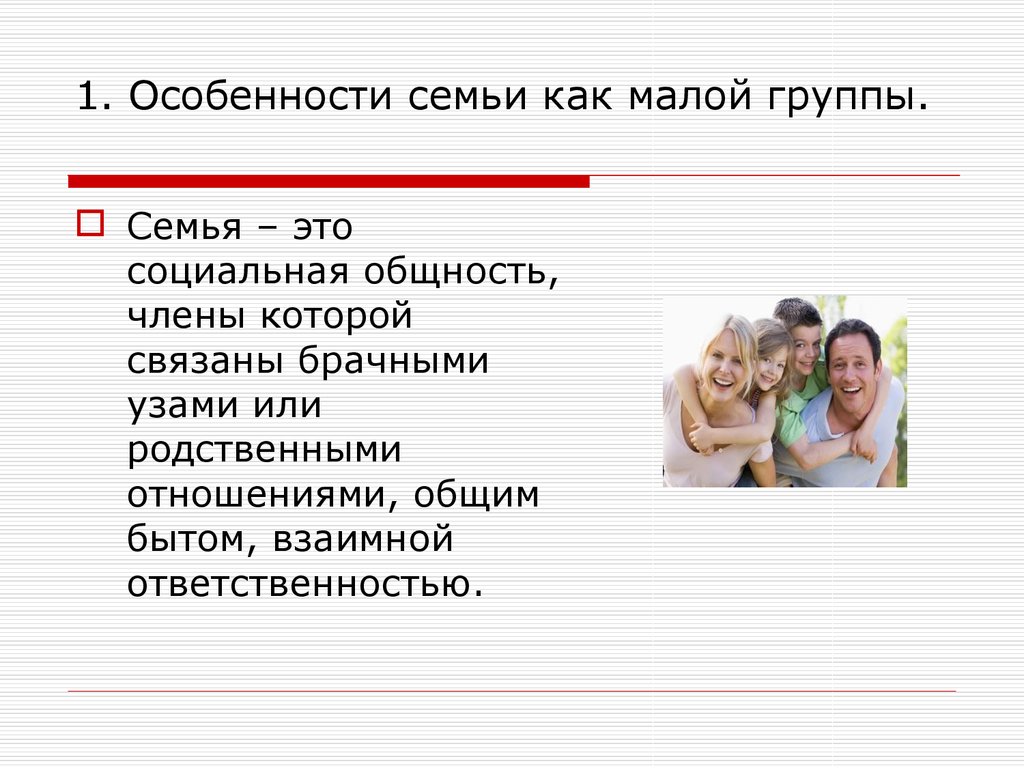 Семья это в обществознании. Семья малая группа и. Малые социальные группы семья. Особенности семьи как социальной группы. Семья — это малая социальная группа, члены которой связаны.