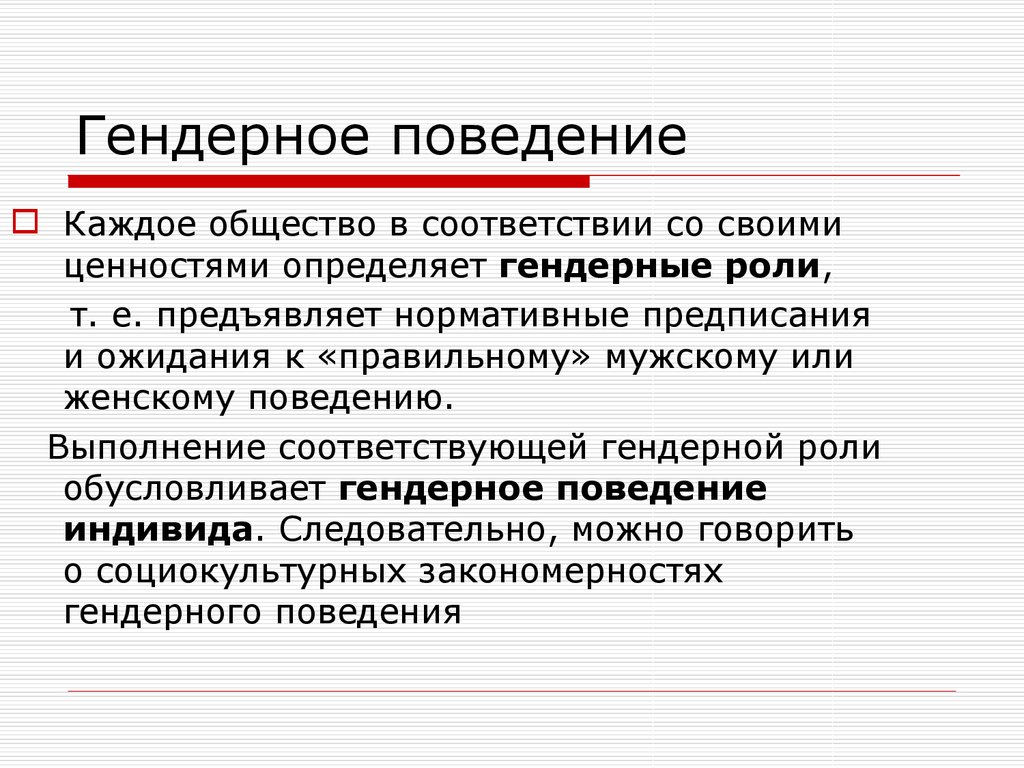 Гендерные роли и стереотипы. Гендерное поведение. Гендрское поведение это. Гендерные особенности поведения. Гендерные стереотипы и роли.