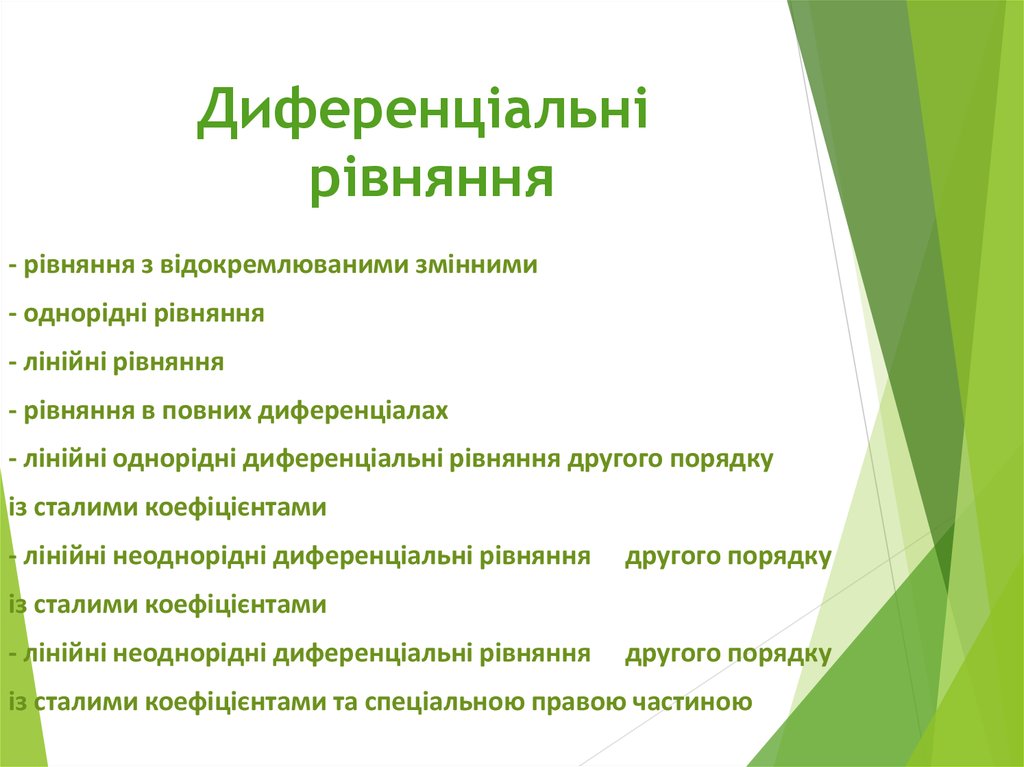 Реферат: Інтегрування і пониження порядку деяких диференціальних рівнянь з вищими похідними