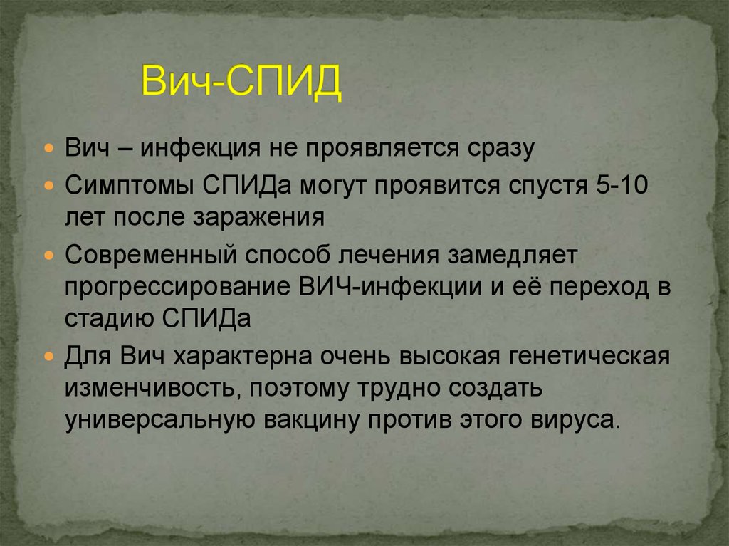 Симптом вич у мужчин после заражения