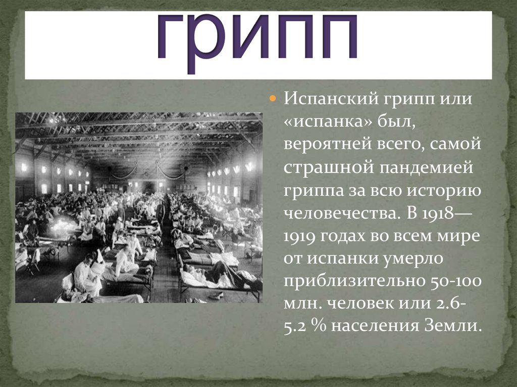 Когда началась пандемия. Эпидемия 1918 года в мире испанка грипп. Испанка грипп эпидемия симптомы 1918. Испанский грипп симптомы. Пандемия гриппа 1918 1919.