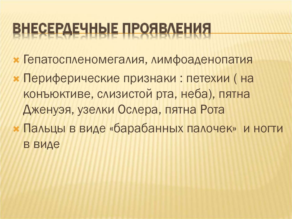 Внесердечные проявления