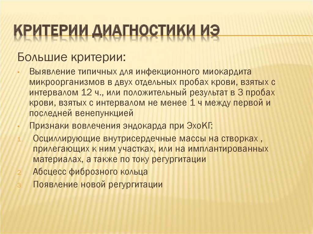 Критерии диагностики ИЭ