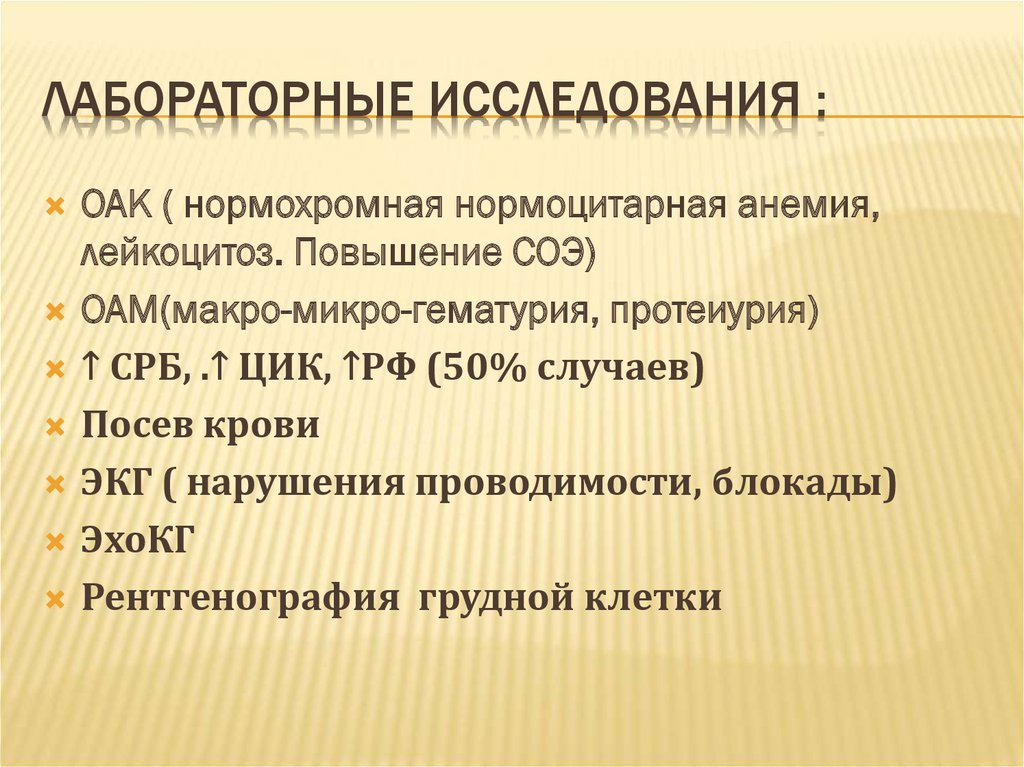 Лабораторные исследования :