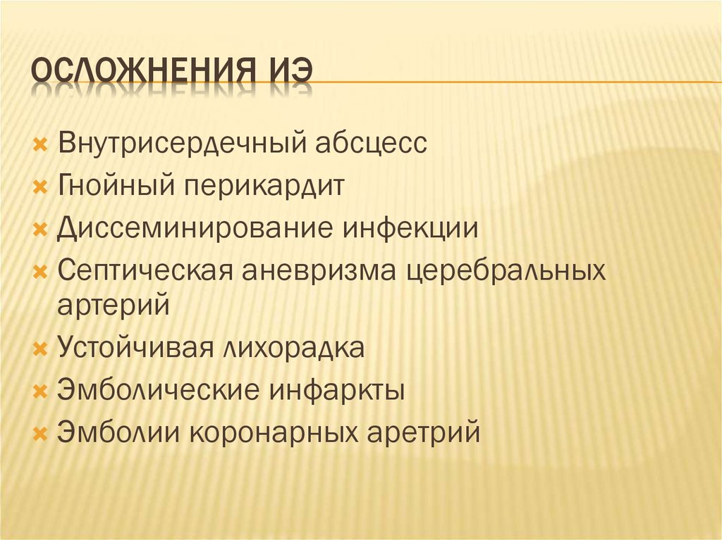 Осложнения ИЭ