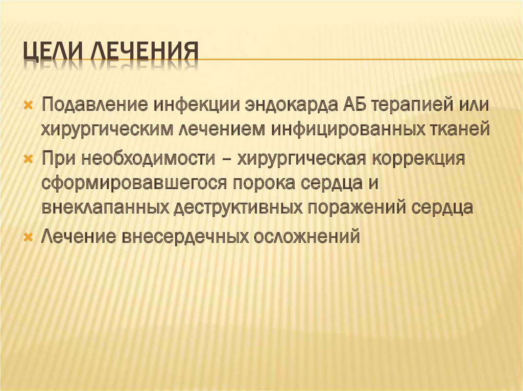 Цели лечения