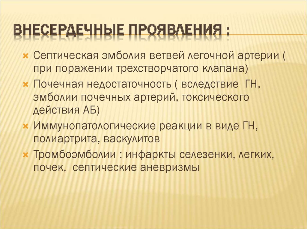 Внесердечные проявления :