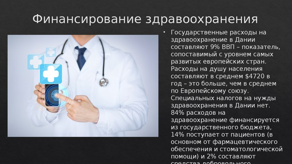 Финансирование медицинских учреждениях