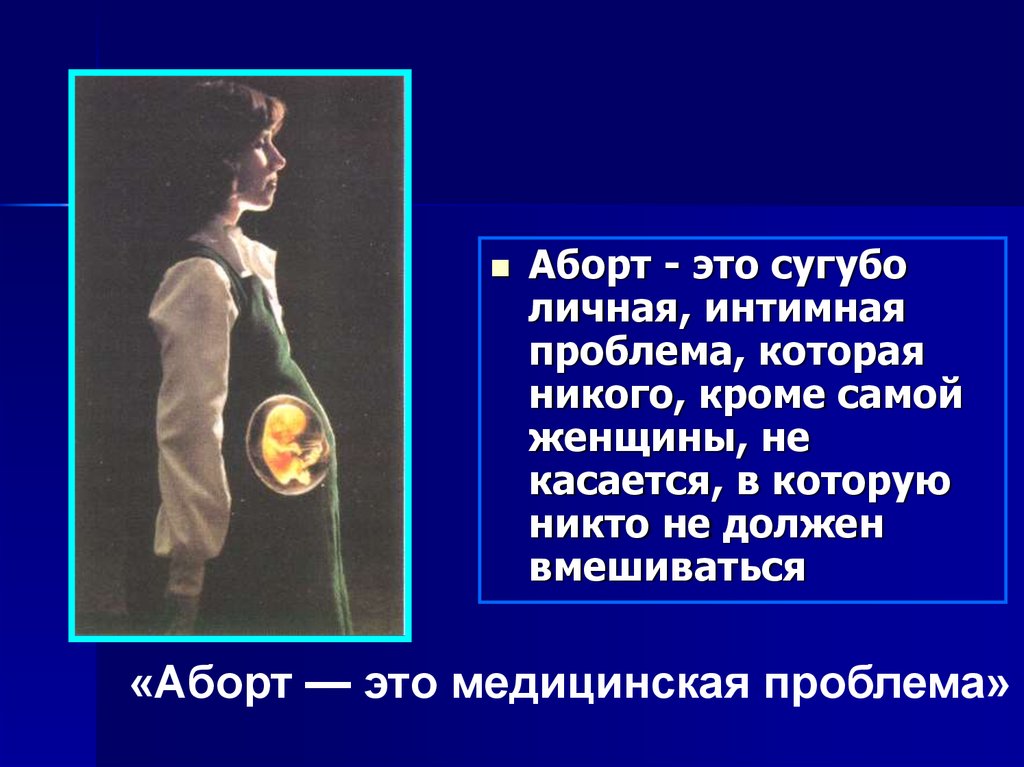 Сугубо это. Презентация на тему аборт. Биоэтические проблемы аборта. Аорта. Медицинские проблемы аборта.