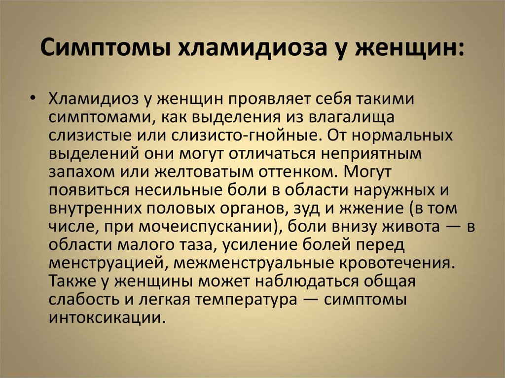 Лечение хламидий. Хламидиоз симптомы у женщин. Симптомы хламидиоза у женщин. Клинические симптомы хламидиоза.