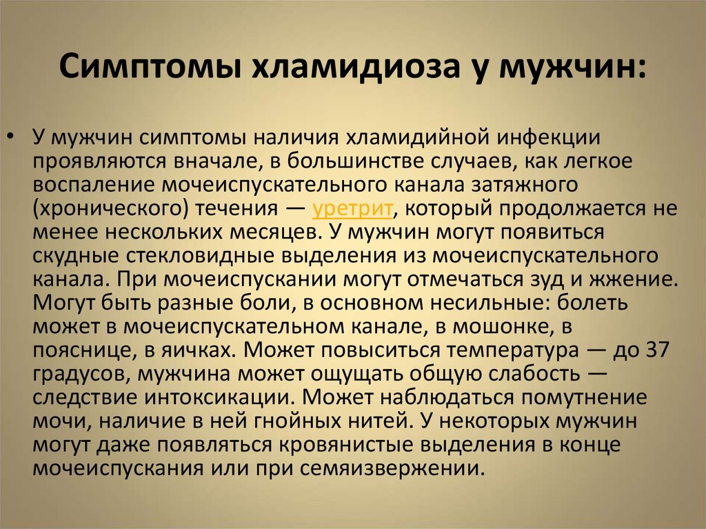 Хламидиоз у мужчин симптомы. Симптомы хламидиоза у мужчин. Хламидиоз у мужчин проявления. Хламидия симптомы у мужчин.