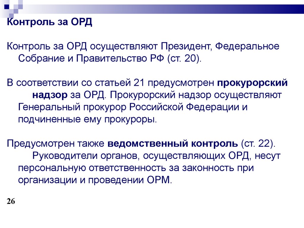 Председатель правительства несет персональную ответственность за осуществление. Виды контроля за орд. Контроль за оперативно-розыскной деятельностью осуществляют. Формы контроля за осуществлением оперативно-розыскной деятельности.. Надзор за орд виды.