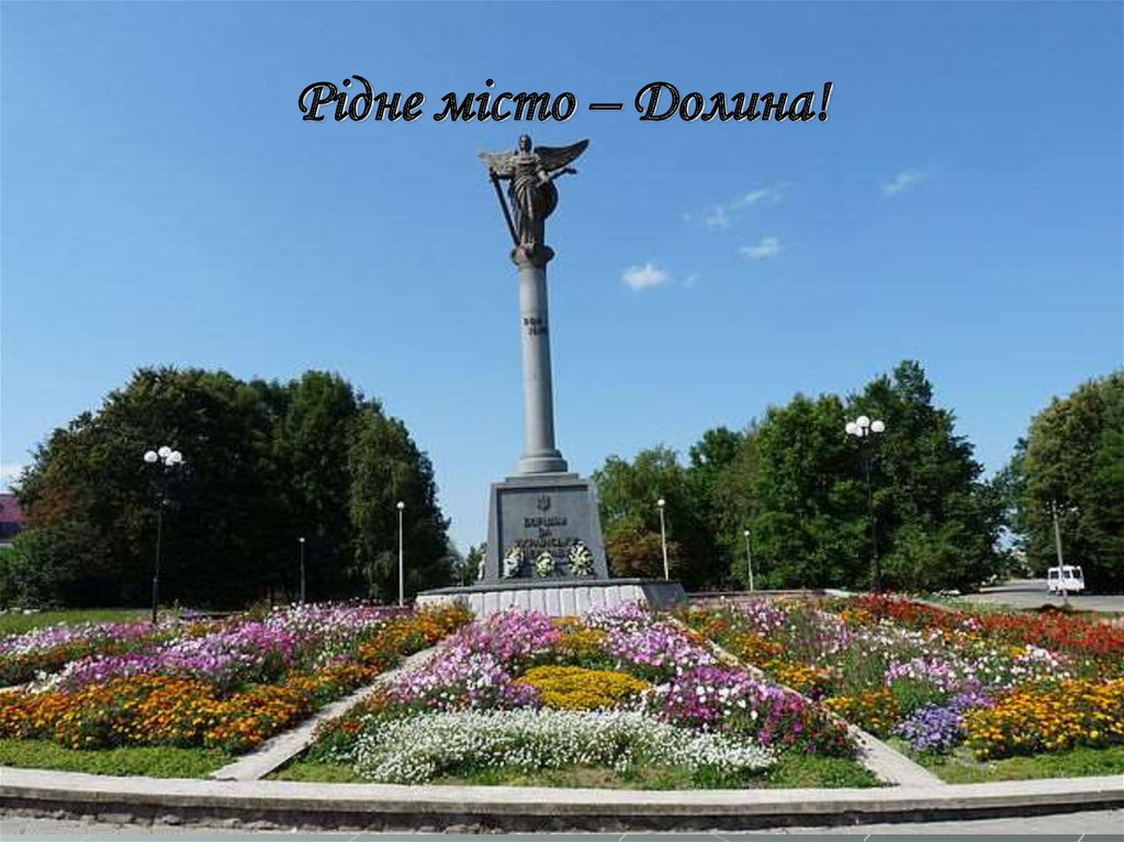 ангел-охоронець міста – величний монумент Борцям за Незалежність України в Долині
