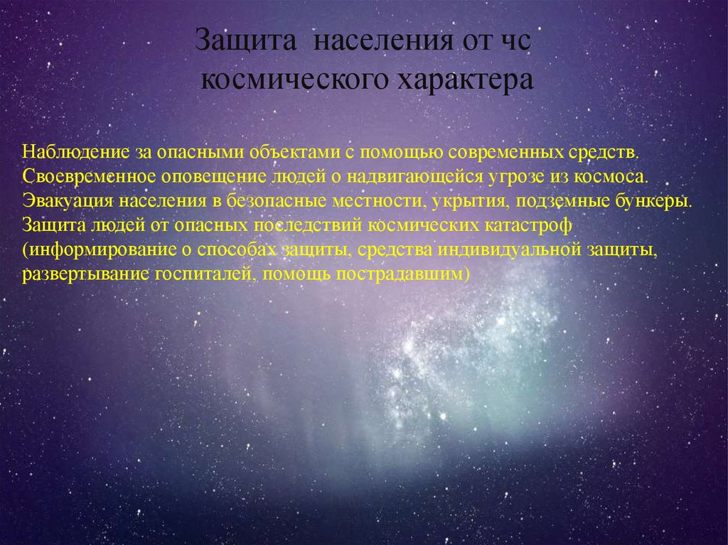 Космическая населения. ЧС космического характера. Космические ЧС презентация. Опасные и Чрезвычайные ситуации космического характера. Космические ЧС природного характера.