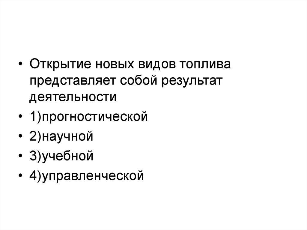 Открытие представляет собой. Научные открытия представляют собой результат деятельности.