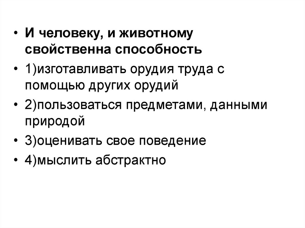 Животному свойственно. Способности свойственные человеку и животному. Что свойственно и человеку и животному. И человеку и животному свойственны потребности в. Способности присущие человеку.