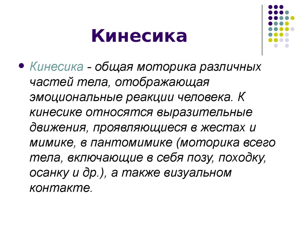 Общая моторика это. Кинесика. Кинесика примеры. Кинесика изучает. Кинесика примеры общения.