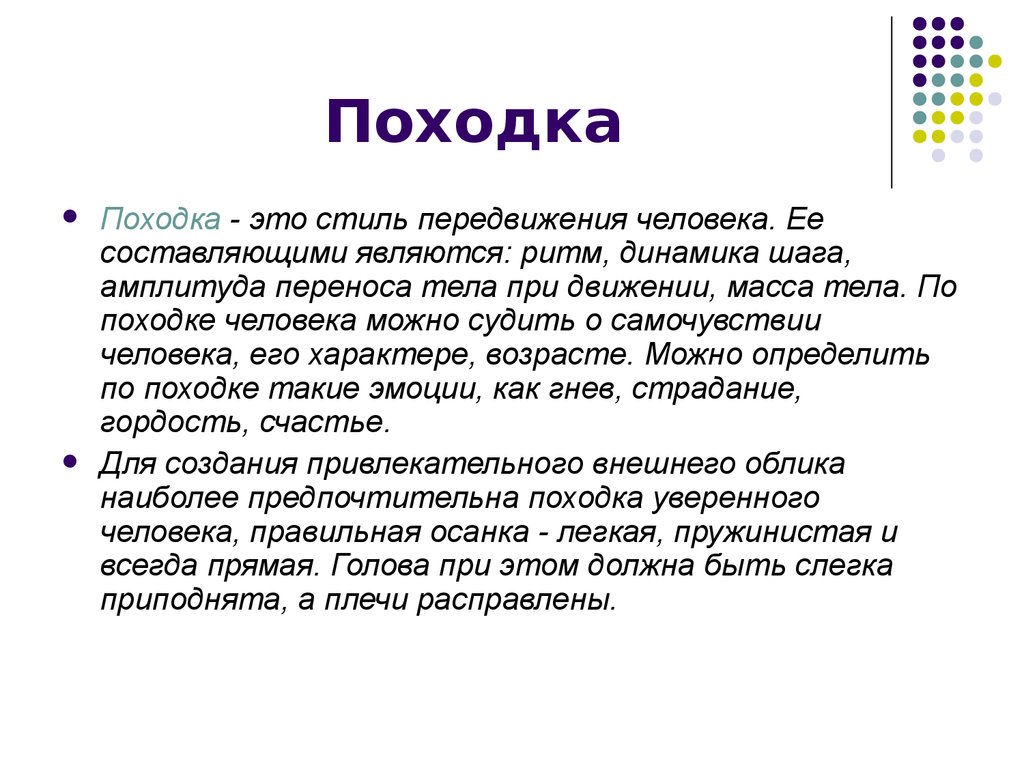 Являться составлять. Походка невербальное общение. Походка психология общения. Характеристика походки. Походка человека психология.