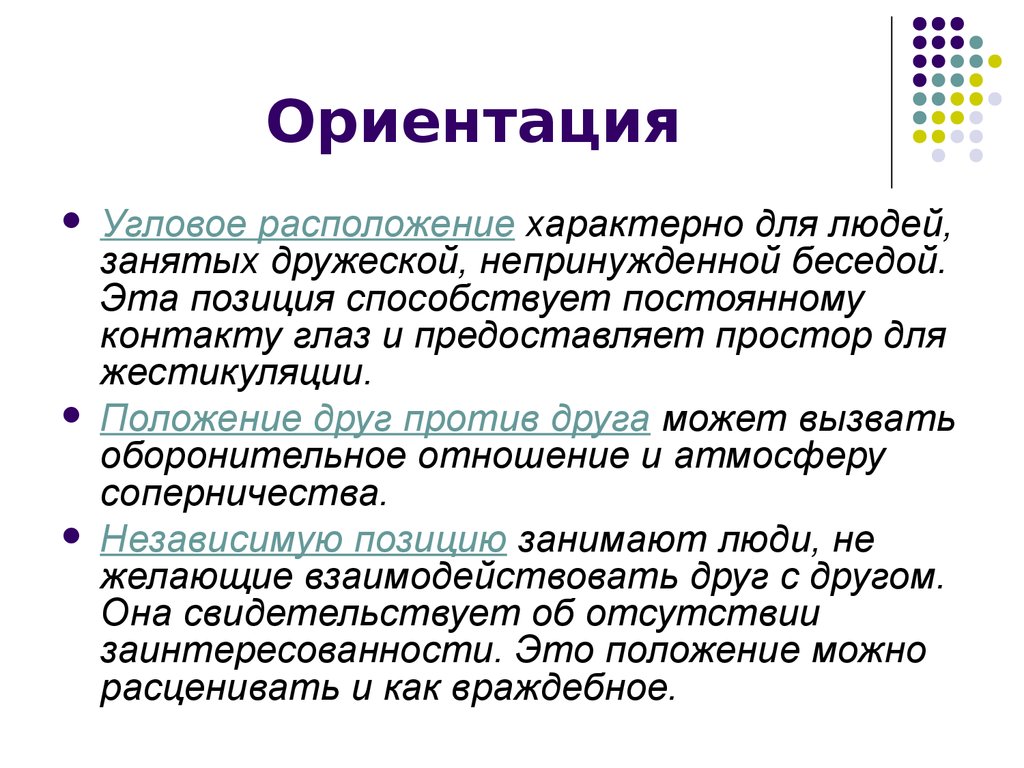 Независимое положение. Ориентация. Ориентация в общении. Ореинтацию. Позиции проксемика.